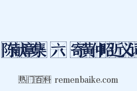 陈献章集·六·寄黄仲昭近义词是什么意思的图片